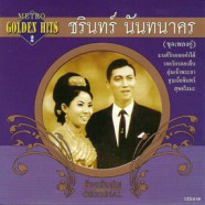 ชรินทร์ นันทนาคร - Metro Golden Hits 2 (ชุดเพลงคู่)-WEB1